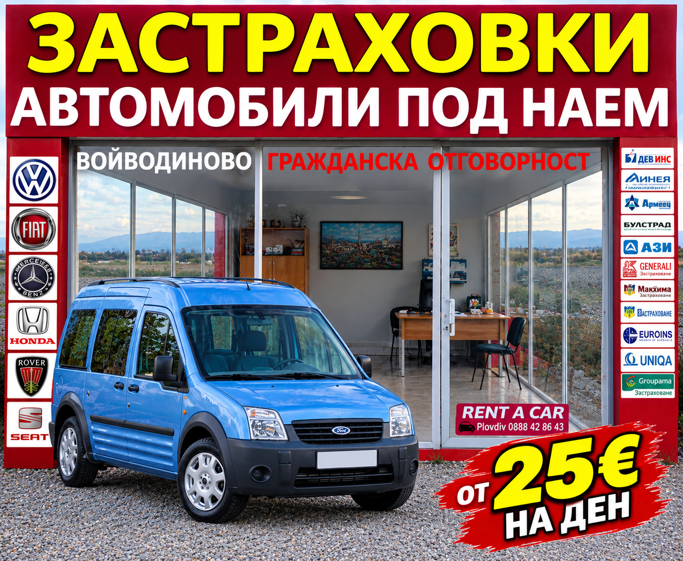 Ford Tourneo Connect 2007 под наем във Войводиново и Пловдив